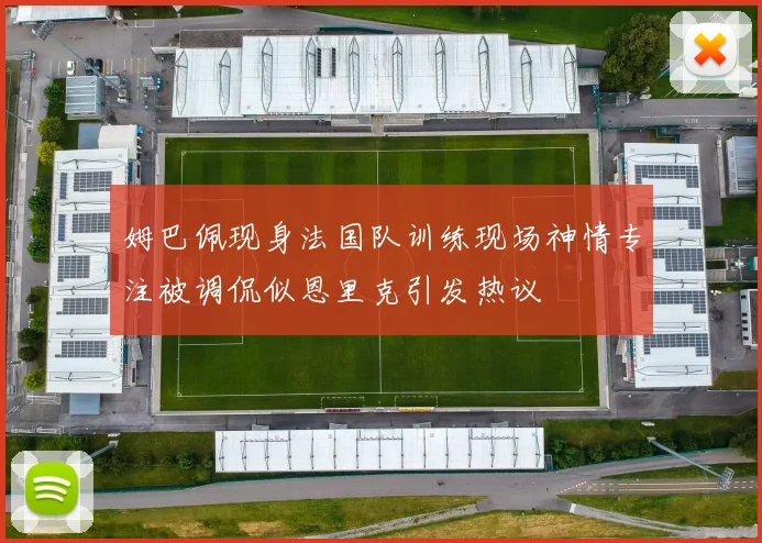 姆巴佩现身法国队训练现场神情专注被调侃似恩里克引发热议