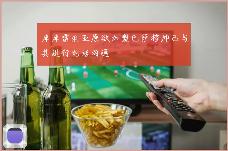 库库雷利亚原欲加盟巴萨穆帅已与其进行电话沟通