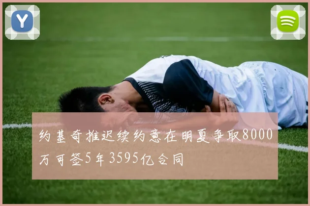 约基奇推迟续约意在明夏争取8000万可签5年3595亿合同