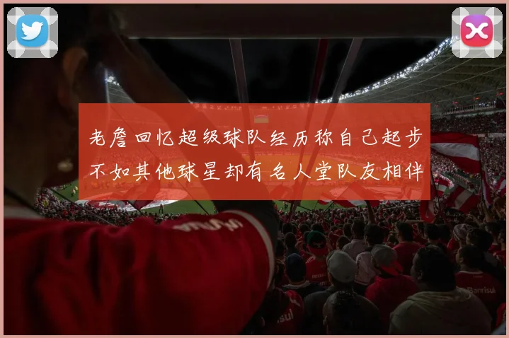 老詹回忆超级球队经历称自己起步不如其他球星却有名人堂队友相伴