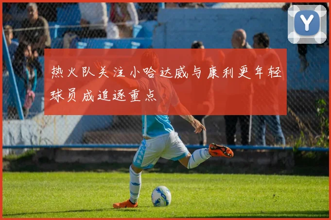 热火队关注小哈达威与康利更年轻球员成追逐重点