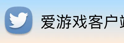 爱游戏客户端官网 logo